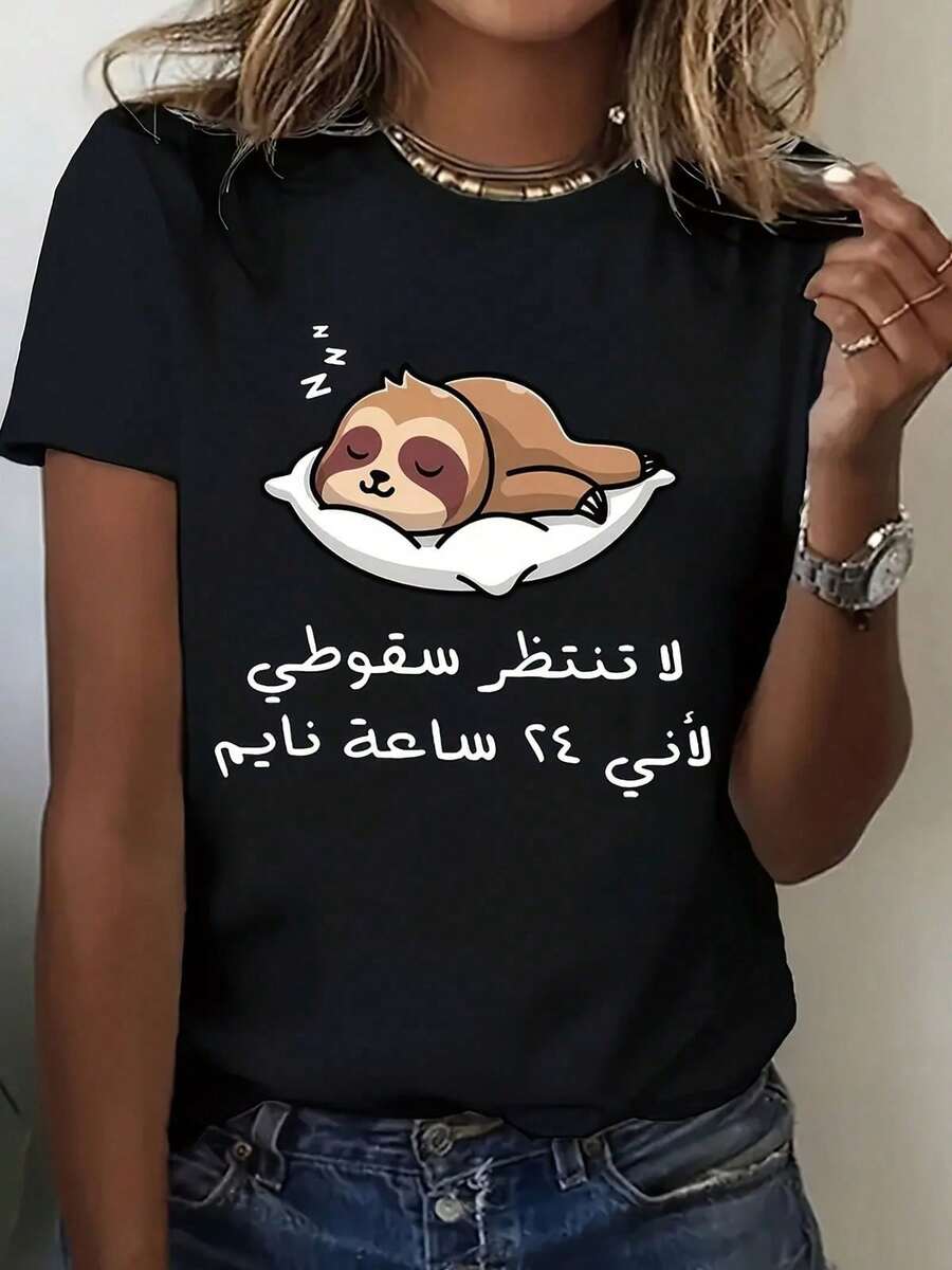 Women's Casual T-Shirt With "Arabic Sloth Don't Wait For Me To Fall" Print
Black Crew Neck T-Shirt, Breathable And Comfortable, With A Print Of A Cute Sleeping Sloth And A Fun Phrase In Arabic, Perfect For A Minimalist Style With A Touch Of Humor. - 黑色 - 查看 1