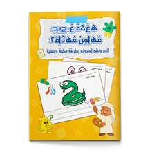 兒童阿拉伯語閱讀與遊戲書，透過圖片、書寫與描摹以有趣方式教授阿拉伯字母與首批單字，返校季適用 - 學習阿拉伯字母 - 查看 12