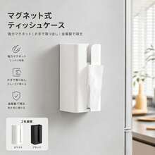 ティッシュケース マグネット 炭素鋼製 壁掛け 片手で取り出す 簡単設置 冷蔵庫 洗濯機 ティッシュカバー ティッシュ ラップ マスク レジ袋収納 浴室、キッチン 、 洗面台に適用 - ホワイト - チェックする 12
