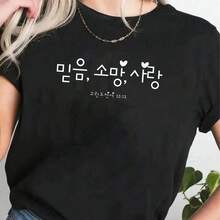 Korean Cistian Faith, Hope, Love -Corinthians 33 T-Shirt - Wo's Casual Short Sve Crew Neck T-Shirt For Spring & Summer, Printed Graphic Tee For Sport Lovers, Cotton,S, 30g - 黑色 - 查看 1