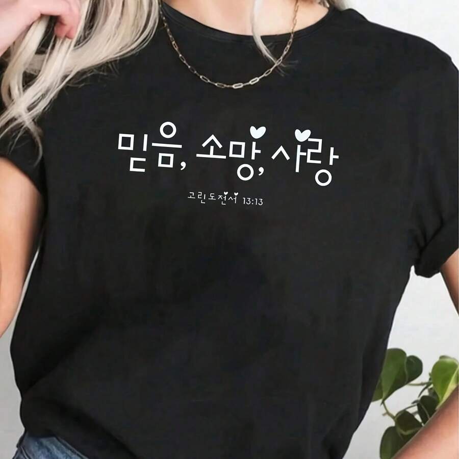 Korean Cistian Faith, Hope, Love -Corinthians 33 T-Shirt - Wo's Casual Short Sve Crew Neck T-Shirt For Spring & Summer, Printed Graphic Tee For Sport Lovers, Cotton,S, 30g - 黑色 - 查看 1