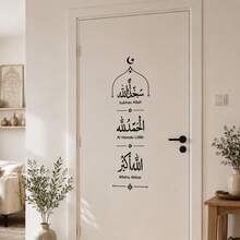 現代阿拉伯書法牆貼 – 伊斯蘭居家裝飾可撕貼牆貼，Subhan Alhamdulillah Allahu Akbar 牆面藝術，適用客廳、玄關、祈禱室節慶裝飾 - 宗教牆貼 - 查看 5