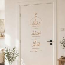 現代阿拉伯書法牆貼 – 伊斯蘭居家裝飾可撕貼牆貼，Subhan Alhamdulillah Allahu Akbar 牆面藝術，適用客廳、玄關、祈禱室節慶裝飾 - 宗教牆貼 - 查看 6