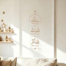 現代阿拉伯書法牆貼 – 伊斯蘭居家裝飾可撕貼牆貼，Subhan Alhamdulillah Allahu Akbar 牆面藝術，適用客廳、玄關、祈禱室節慶裝飾 - 宗教牆貼 - 查看 7