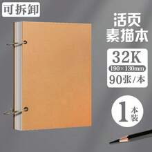 16K/32K 螺旋線條本 大號筆記本(內建繪圖板) 牛皮紙封面空白素描本 活頁裝訂 適合繪畫與彩繪 85張 - A - 查看 10