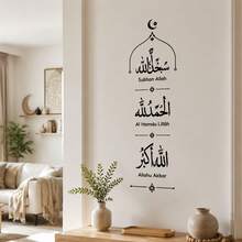 現代阿拉伯書法牆貼 – 伊斯蘭居家裝飾可撕貼牆貼，Subhan Alhamdulillah Allahu Akbar 牆面藝術，適用客廳、玄關、祈禱室節慶裝飾 - 宗教牆貼 - 查看 8