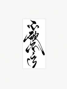 1pc Traditional Chinese-Style Brush Calligraphy "Mind Unperturbed" Text Pattern Tattoo Sticker, Temporary Tattoo Sticker, Realistic Tattoo Design, Suitable For Travel, Music Festivals, Games, Graduation Gifts, For 7-14 Days - Black - View 4