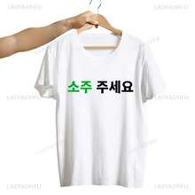 Great ! Korean T-Shirt With "Can I Have Soju Juseyo" Kdrama Letter Print, Korean Y2K T-Shirt, Funny Seoul Busan T-Shirt - 彩色 - 查看 1