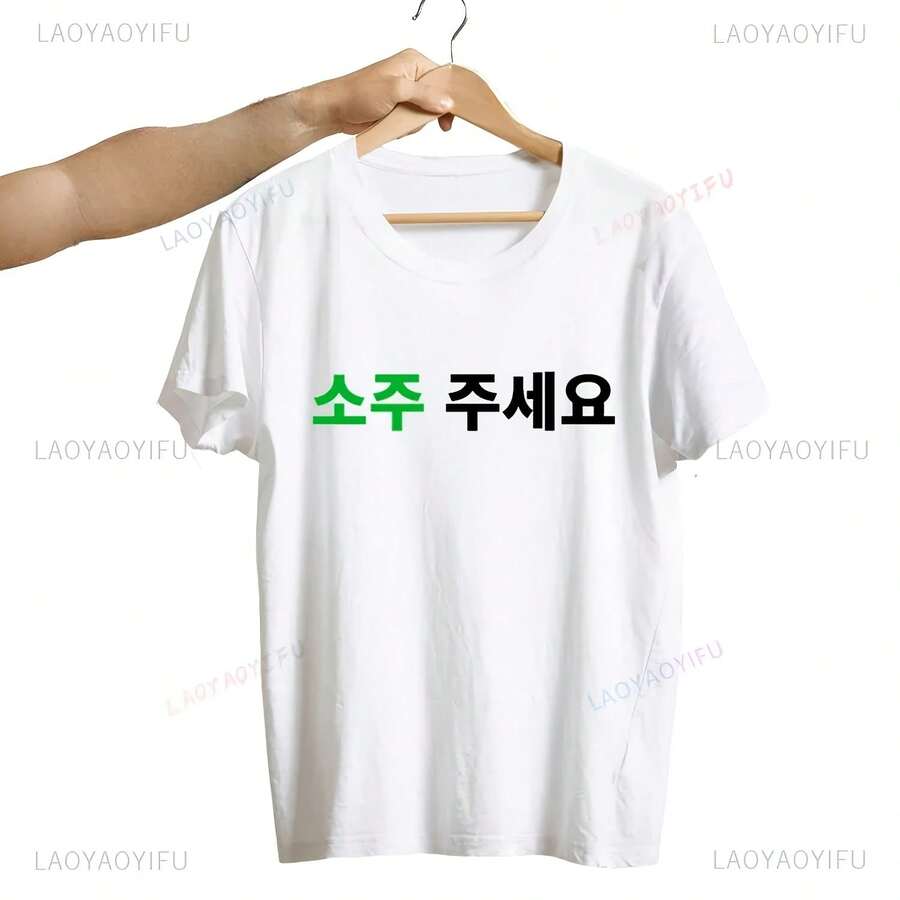 Great ! Korean T-Shirt With "Can I Have Soju Juseyo" Kdrama Letter Print, Korean Y2K T-Shirt, Funny Seoul Busan T-Shirt - 彩色 - 查看 1