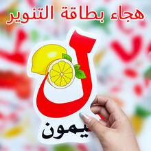 Set Of 28 Large-Format Arabic Alphabet Flashcards: Featuring An Ingenious Design Adorned With Vibrant, Child-Friendly Illustrations Of Animals And Fruits-Interactive Cognitive Learning - 彩色 - 查看 2