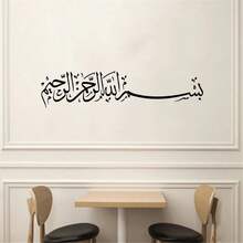 阿拉伯穆斯林伊斯蘭書法乙烯基牆貼 Bismillah 牆貼 客廳家居裝飾 臥室 宗教貼紙壁畫 - B - 查看 2