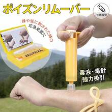 ポイズンリムーバー 防災グッズ 防災 セット 携帯 防災セット 毒吸い出しキット インセクトポイズンリムーバー ブヨ 対策 毒 吸引器 ポータブル吸引器 応急処置 - チェックする 1