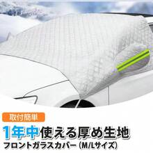 車中泊 カーカバー フロントガラス ボディーカバー オールシーズン 凍結防止 断熱 日よけ 防犯 車旅 アクセサリー 防水 厚手 - L - チェックする 1