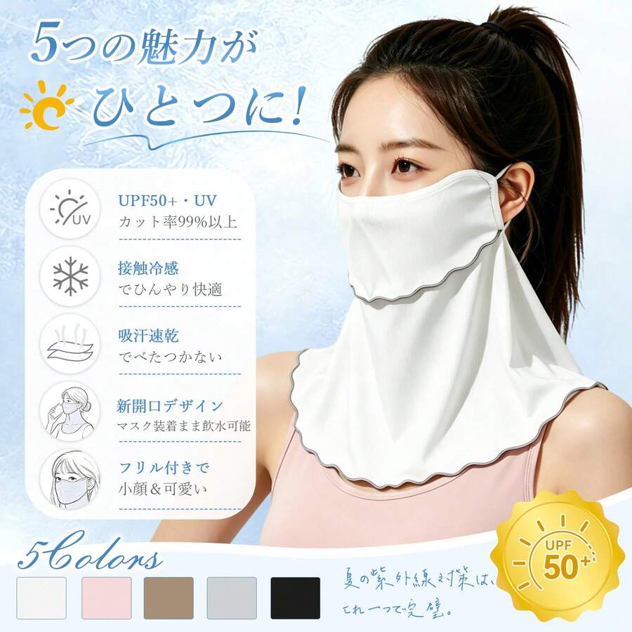 夏の紫外線対策｜UVフェイスカバー フリル付き UPF50+ UVカット率99%以上 接触冷感でひんやり 吸汗速乾でべたつかない｜マスク装着まま飲める新開口デザイン 上下分割構造 調節可能なイヤーループ＆マジックテープ式｜顔・首・耳・肩までしっかり保護 小顔効果 5色展開 繰り返し洗える 自転車・通勤・スポーツに最適 - マルチカラー - チェックする 1