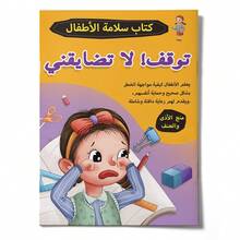 كتاب قصص السلامة للأطفال باللغة العربية، كتاب التعلم المبكر، تنمية الوعي بالسلامة، تعلم كيفية الاستجابة في المواقف الخطرة، مناسب للمنزل والمدرسة وتعلم الوعي بالسلامة في الحياة اليومية - كتاب مصور عن السلامة باللغة العربية - مشاهدة 24
