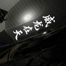 1pc "Dragon In The Sky" Sticker/Not Afraid To Lose Or Win, Dragon Spirit, Chinese Calligraphy Sticker, Car Decal, Suitable For Any Car Model, Holiday Gift - Car Stickers - View 5