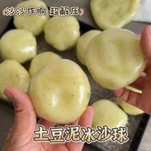 1個仿真馬鈴薯泥冰淇淋球手作DIY紓壓捏捏樂，含沙聲 - 彩色 - 查看 1
