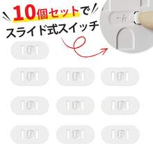 コンセントカバー 10個セット ベビーガード コンセントキャップ チャイルドロック 電源ソケットカバー 赤ちゃん安全用品 子供用 感電防止 ホコリ防止 スライド式 隠しハンドル付き 簡単装着 標準コンセント対応 ペット対策 家庭用 - ホワイト - チェックする 14