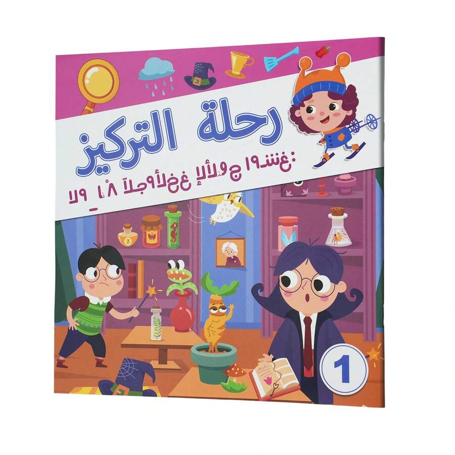 A Children's Concentration Games Book In Arabic, This Fun Educational Activity Book Develops Attention, Observation, Visual Searching, And Logical Thinking. It Contains Illustrated Exercises And Games That Help Children Focus, Discover Details, Strengthen Visual Memory, And Solve Problems. Suitable For Learning Without - Concentration Games - View 1