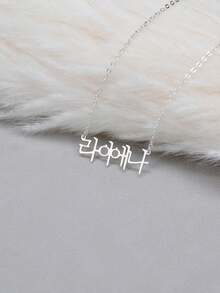 1 pieza Collar personalizado con nombre coreano, Joyería con nombre coreano, Collar con letras coreanas, Collar con nombre personalizado, Regalo personalizado, Regalo para mamá, Collar para mujer, Joyería para mujer, Regalo personalizado - Multicolor - Ver 6