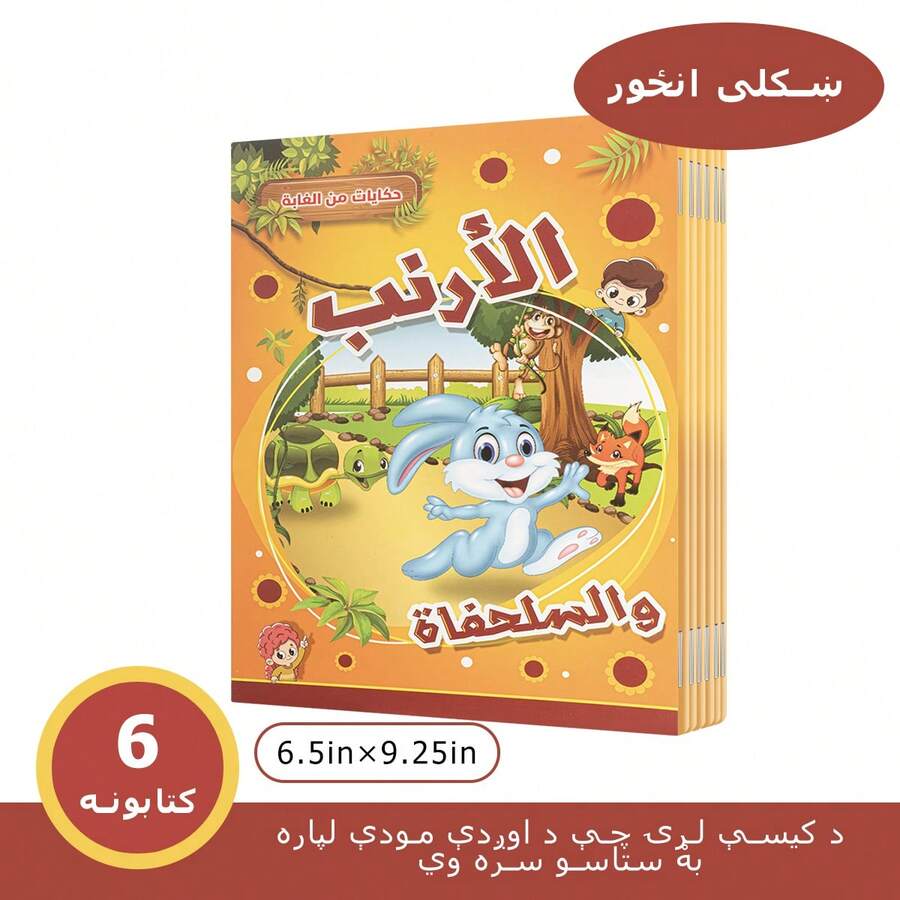 6 Books/Set Arabic Children's Bedtime Story Picture Books, 10 Short Stories For Kids, Enhancing Cognitive Abilities, Boys, Girls, Learning Supplies/Back To School/New Year Gift