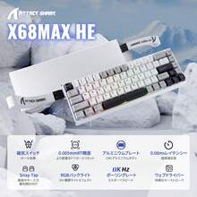 【フルアルミ製筐体】ATTACK SHARK X68MAX HE ラピッドトリガー キーボード USB-C有線 8000Hzポーリングレート 256KHzスキャンレート ゲーミングキーボード 0.08msディレイ 調整可能なアクチュエーション搭載 RT0.005mm 68キー ゲーミング用 PBTキーキャップ アルミニウム素材 RGB Win/Mac両対応【1年間メーカー保証】 - チェックする 1