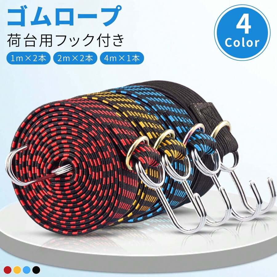 ゴムロープ 荷物 固定 ベルト フック付き 金具 ゴム紐 自転車 荷台 1m 2m 4m 伸縮 丈夫 耐摩 耗ゴムひも ゴム紐 荷台用ゴムバンド ゴムバンド 固定バンド ゴムフック 荷締めベルト 荷物ベルト 荷物固定ベルト