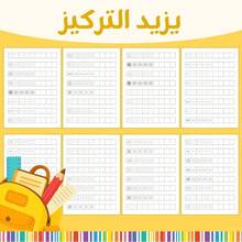 Arabic Writing Preparation Workbook, Tracing Lines, Curves And Patterns, To Improve Pen Grip, Hand Control And Hand-Eye Coordination, Fine Motor Skills Practice, Prepare For Fluent Writing, Suitable For Home Or Classroom Use. - Arabic Pen Control Practice Book - View 10