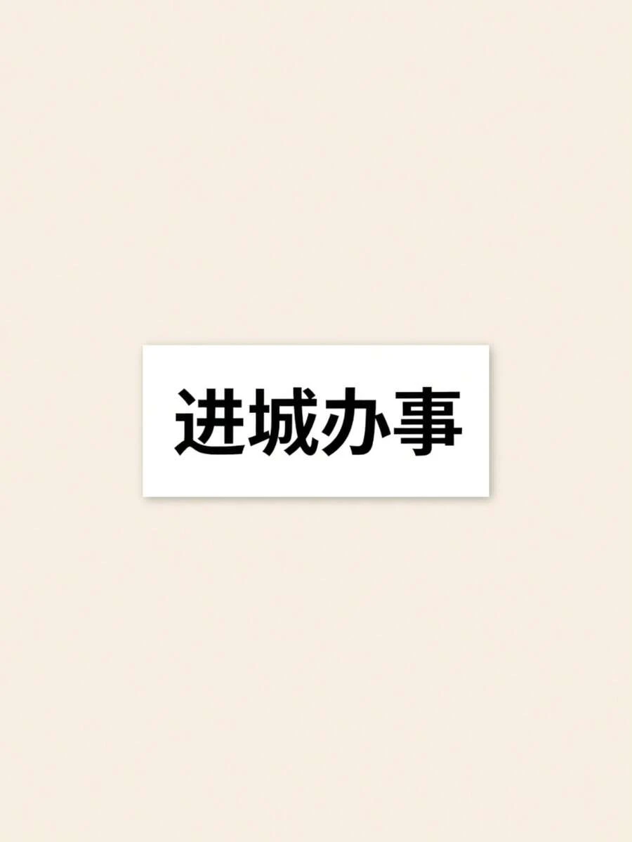 有趣中文文字貼紙「成辦事」圖形貼花,適用於筆記型電腦、極簡黑白漢字水壺貼紙,獨特文化幽默禮物,適用於汽車與行李 - 彩色 - 查看 1