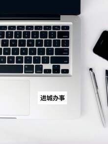 有趣中文文字貼紙「成辦事」圖形貼花，適用於筆記型電腦、極簡黑白漢字水壺貼紙，獨特文化幽默禮物，適用於汽車與行李 - 彩色 - 查看 4