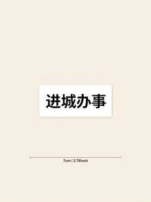 有趣中文文字貼紙「成辦事」圖形貼花，適用於筆記型電腦、極簡黑白漢字水壺貼紙，獨特文化幽默禮物，適用於汽車與行李 - 彩色 - 查看 2