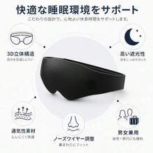 3D立体眼罩 睡眠用 完全遮光 透气 轻量33克 可调节魔术贴 可洗涤 男女通用 黑 - 写真のように - チェックする 3