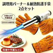 バーナー＆耐熱手袋 トーチバーナー トーチ 逆さ使用可能 900℃～1300℃火力無段階調整 火口径 20mm 小型火炎放射器｜耐熱耐磨耗滑り止め作業手袋 炙り調理 / お菓子作り / BBQ / 炭火起こし / 溶接 / 焚き火台 / 薪ストーブ / キャンプアウトドア用品 (ガス燃料別売り) - 白い火炎放射器1丁と黄色い手袋1組 - チェックする 11