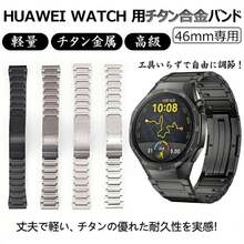 HUA WEI WATCH GT 5 6 Pro 46mm 替えバンド hua wei watch gt 6 5 4 3 2 pro 46mm バンド ベルト ファーウェイスマートウォッチ HUA WEI GT6 GT5 Pro チタン素材 金属製 ファーウェイ gt5pro 交換 ベルト Ultimate 2 Buds メンズ 高級感おしゃれ 軽量耐久性 傷防止 - ブラック - チェックする 1