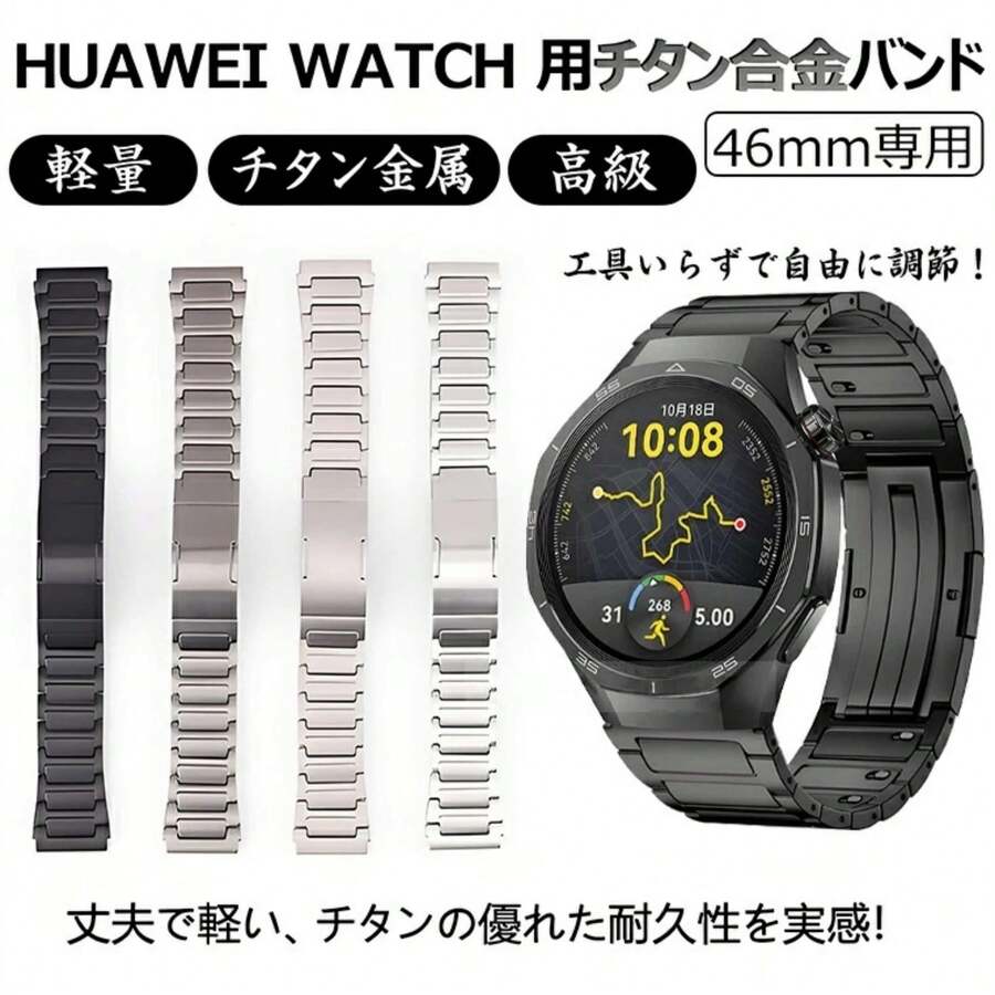 HUA WEI WATCH GT 5 6 Pro 46mm 替えバンド hua wei watch gt 6 5 4 3 2 pro 46mm バンド ベルト ファーウェイスマートウォッチ HUA WEI GT6 GT5 Pro チタン素材 金属製 ファーウェイ gt5pro 交換 ベルト Ultimate 2 Buds メンズ 高級感おしゃれ 軽量耐久性 傷防止 - ブラック - チェックする 1