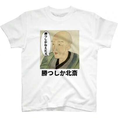 葛飾北斎 勝利の絵柄 シャツ 半袖 メンズ レディース プリント シャツ 夏服 ロゴ付き半袖シャツ 柔らか素材