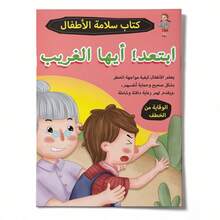 An Arabic Children's Reading And Activity Manual, Featuring Stories And Activities Designed To Teach Kidnapping Prevention, Self-Protection, And How To Interact With Strangers In A Simple And Engaging Way Back To School - 兒童預防 - 查看 1