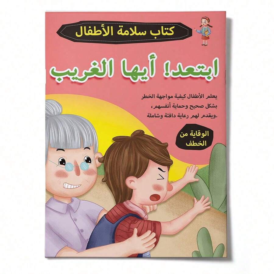 An Arabic Children's Reading And Activity Manual, Featuring Stories And Activities Designed To Teach Kidnapping Prevention, Self-Protection, And How To Interact With Strangers In A Simple And Engaging Way Back To School - 兒童預防 - 查看 1