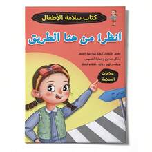 A Children's Reading And Playbook In Arabic, Containing Stories And Activities To Teach Safety Signs, How To Recognize Danger, And How To Follow Instructions In A Simple And Fun Way. - 兒童安全標誌 - 查看 1
