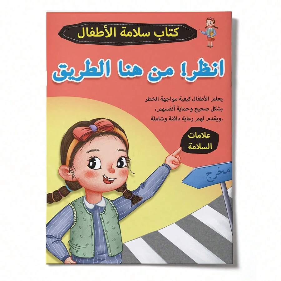 A Children's Reading And Playbook In Arabic, Containing Stories And Activities To Teach Safety Signs, How To Recognize Danger, And How To Follow Instructions In A Simple And Fun Way. - 兒童安全標誌 - 查看 1