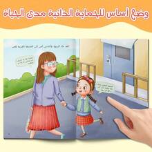 A Children's Reading And Playbook In Arabic, Containing Stories And Activities To Teach Safety Signs, How To Recognize Danger, And How To Follow Instructions In A Simple And Fun Way. - 兒童安全標誌 - 查看 4