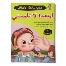 هذا كتاب قراءة وأنشطة باللغة العربية للأطفال، يعلمهم المعرفة حول الخصوصية والسلامة الشخصية وكيفية رفض الاتصال الجسدي غير المريح من خلال القصص والتمارين بطريقة بسيطة وجذابة. العودة إلى المدرسة - سلامة الخصوصية للأطفال - مشاهدة 2