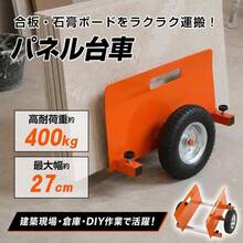 台車 パネル台車 ボード運搬 ボード台車 ドア台車 パネル 石膏ボード 段ボール 耐荷重400kg 最大約幅27cm 合板 コンパネ ガラス 板 二輪 運搬 DIY 倉庫 工場 - オレンジ - チェックする 11