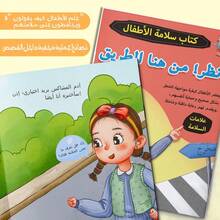 A Children's Reading And Playbook In Arabic, Containing Stories And Activities To Teach Safety Signs, How To Recognize Danger, And How To Follow Instructions In A Simple And Fun Way. - 兒童安全標誌 - 查看 6