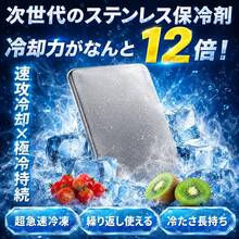 保冷剤 強力 ステンレス製 2026新発売 ステンレス製保冷剤 長時間保冷持続 倍速凍結 最長約12時間保冷 コンパクト 薄型軽量 完全密封 液漏れゼロ 長持ち 繰り返し使用可 お弁当・運動会・屋外・釣り・防災・熱中症対策 - シルバー - チェックする 12