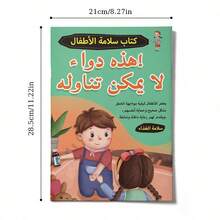 阿拉伯語兒童閱讀與活動書，包含故事與活動，以簡單有趣的方式教授食品安全知識，學習避開不安全物品並了解預防措施，返校季適用 - 兒童食品安全 - 查看 3