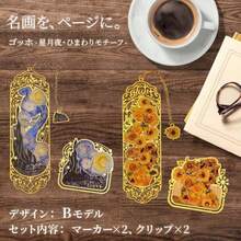 VALLERY しおり ブックマーカー ブッククリップ セット ゴッホ風 星月夜 ひまわり おしゃれ 栞 金属 薄型 読書 手帳 ギフト 女性 ゴッホBモデルクリップ　文房具 - ゴッホ(Bモデル) - チェックする 2