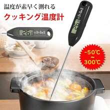 デジタルクッキング温度計 スティック型 防水 300℃対応 油温度計 天ぷら・揚げ物・お鍋用 食品用 調理温度計 キャップ付き Mod-life - 黒 - チェックする 13