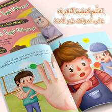 An Arabic Children's Reading And Activity Manual, Featuring Stories And Activities Designed To Teach Kidnapping Prevention, Self-Protection, And How To Interact With Strangers In A Simple And Engaging Way Back To School - 兒童預防 - 查看 7