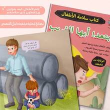 An Arabic Children's Reading And Activity Manual, Featuring Stories And Activities Designed To Teach Kidnapping Prevention, Self-Protection, And How To Interact With Strangers In A Simple And Engaging Way Back To School - 兒童預防 - 查看 6